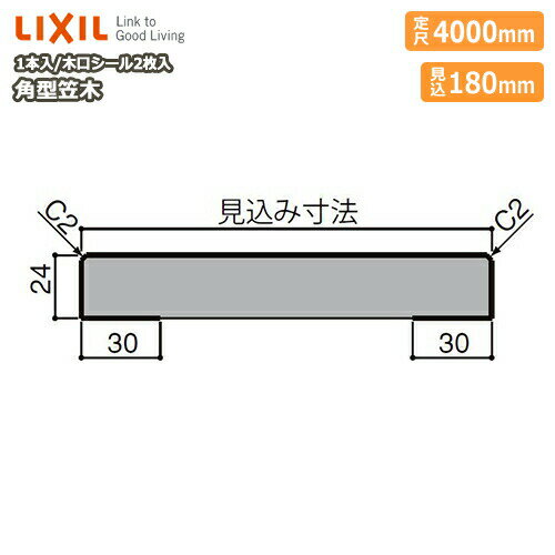 笠木・角型笠木（見込み180mm・定尺4000mm・1本入）NZB□020、型番628 LIXIL TOSTEM リクシル トステム 建材プロ じゅうたす★大型便長物★