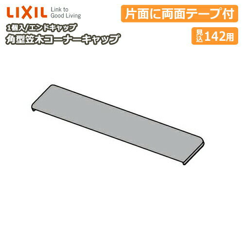 角型笠木コーナーキャップ（エンドキャップ）見込み142用・1