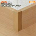 【高額クーポン】フレキシブルコーナーキャップ 出隅用 幅木用コーナーキャップ 巾木用 2個入り ◇-5002-MBJ1 リクシル 建材プロ じゅうたす