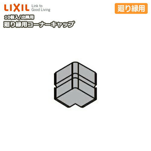 【高額クーポン】廻り縁用コーナーキャップ ファミリー用 出隅用 回り縁用コーナーキャップ 10個入 △-5010-MBJC LIXIL TOSTEM リクシル トステム 建材プロ じゅうたす
