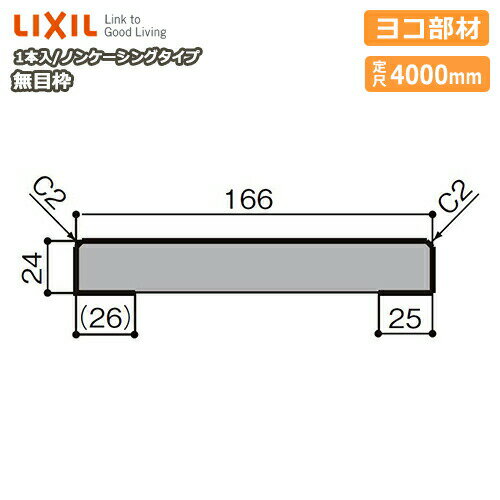 無目枠・ノンケーシングタイプ・ヨコ部材（見込166、定尺4000mm・1本入）NZH□408、型番4314 LIXIL TOSTEM リクシル トステム 建材プロ じゅうたす★大型便長物★