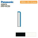 スマート幅木(厚さ5.5×幅30×長さ3950mm・2本入・QPE11102▲)巾木 Panasonic パナソニック 床材 フローリング 建材プロ じゅうたす★大型便長物★