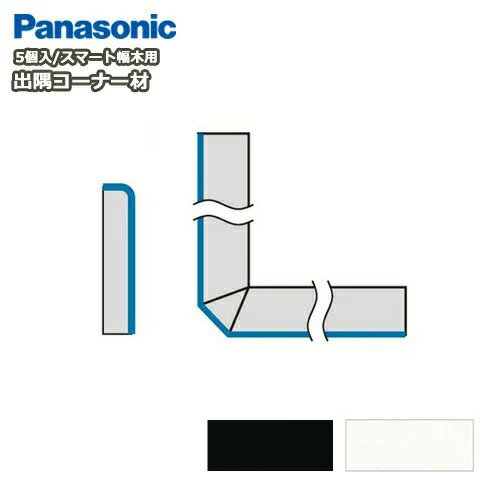 【高額クーポン】出隅コーナー材（パナソニック スマート幅木対応 5個入 QPE111DK▲）巾木 Panasonic パナソニック 床材 フローリング 建材プロ じゅうたす