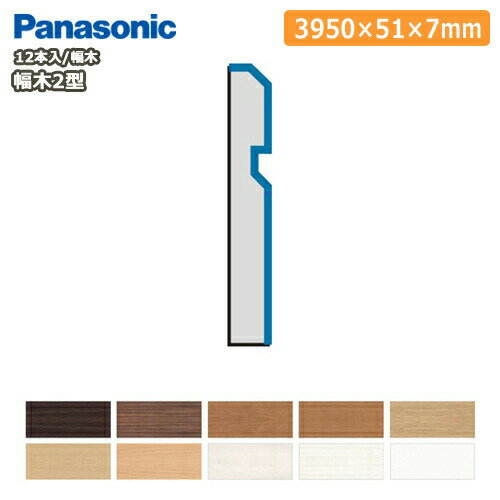 幅木2型（厚さ7×幅51×長さ3950mm・12本入・QPE11212□）巾木 Panasonic パナソニック 床材 フローリング 建材プロ じゅうたす★大型便長物★のサムネイル
