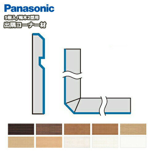 【高額クーポン】出隅コーナー材（パナソニック幅木2型対応 5個入 QPE112DK□）巾木 Panasonic パナソニック 床材 フローリング 建材プロ じゅうたす