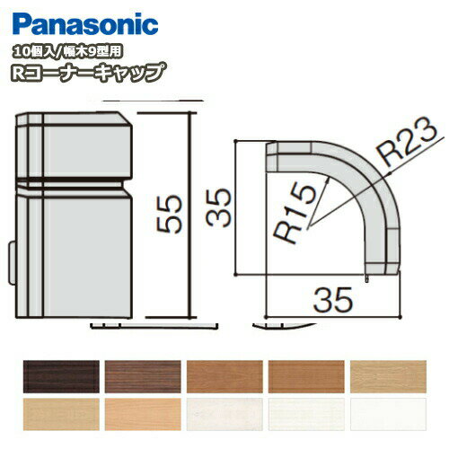 Rコーナーキャップ（パナソニック幅木9型対応 10個入 QPE119ARY■）Rコーナーキャップ、巾木 Panasonic パナソニック 床材 フローリング 建材プロ じゅうたす その1