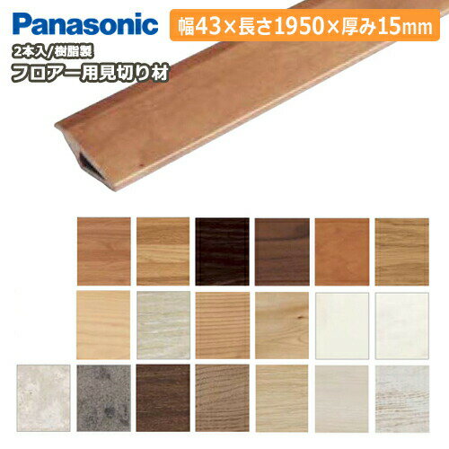 フロアー用見切り材 樹脂製 12mmタイプ（43×15×1950mm 2本入）QPE131A02 Panasonic パナソニック 床材 フローリング 建材プロ じゅうたす★大型便★のサムネイル