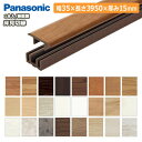 床見切縁 樹脂製(35×3950×15mm・1本入)QPE13500 Panasonic パナソニック 床材 フローリング 建材プロ じゅうたす★大型便長物★