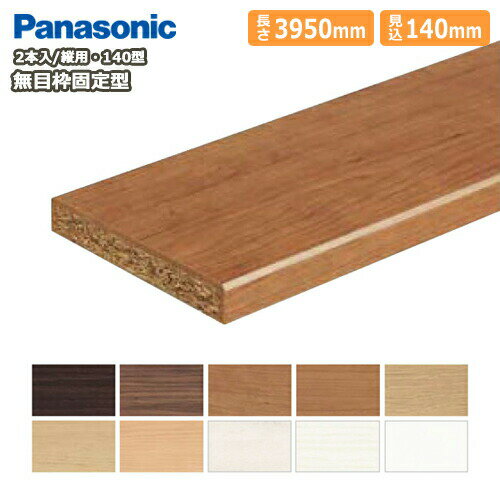 無目枠固定型・見込み140mm・縦用（140×3950×24mm・2本入）樹脂化粧シート、140型・QPE2314042□、無目枠 Panasonic パナソニック 建材プロ じゅうたす★大型便長物★