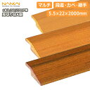 【高額クーポン】見切材A(3ミリフロア用)5.5×22×2000mm・1本入(RMA1-22L、RMA1-22MO、RMA1-22MM) 南海プライウッド NA...