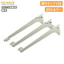 【全品対象200円OFFクーポン】棚受(木質棚板用)アームハング棚柱SS対応・3本入(中間棚受対応)、SSシルバー、奥行タイプ150(SS-CMD15S) 南海プライウッド NANKAI 建材プロ じゅうたす ◆