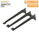 【全品対象200円OFFクーポン】棚受(木質棚板用)アームハング棚柱SS対応・3本入(中間棚受対応)、SSブラック、奥行タイプ200(SS-CMD20B) 南海プライウッド NANKAI 建材プロ じゅうたす ◆