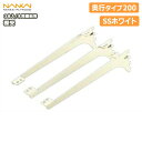 【全品対象200円OFFクーポン】棚受(木質棚板用)アームハング棚柱SS対応・3本入(中間棚受対応)、SSホワイト、奥行タイプ200(SS-CMD20W) 南海プライウッド NANKAI 建材プロ じゅうたす ◆