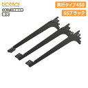 【全品対象200円OFFクーポン】棚受(木質棚板用)アームハング棚柱SS対応・3本入(中間棚受対応)、SSブラック、奥行タイプ450(SS-CMD45B) 南海プライウッド NANKAI 建材プロ じゅうたす ◆
