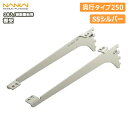 棚受(樹脂棚板用)アームハング棚柱SS対応・2本入、SSシルバー、奥行タイプ250(SS-JD25S) 南海プライウッド NANKAI 建材プロ じゅうたす(3)
