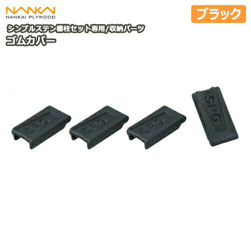 ゴムカバー・ブラック（シンプルステン棚柱セット専用）TBSS-GB4 南海プライウッド NANKAI 建材プロ じ..
