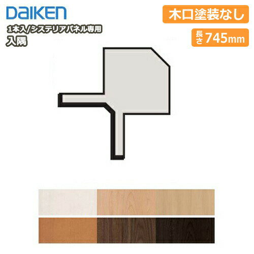 入隅（システリアパネル専用施工部材、10型/20型共通）30×30×745ミリ 1本入 WL38-B21■■ DAIKEN ダイケ..