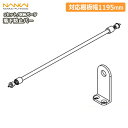 落下防止バー(W=1195、落下防止バー×1セット/中吊金具×1セット入、受注生産)XBR-W12 南海プライウッド NANKAI 建材プロ じゅうたす ◆