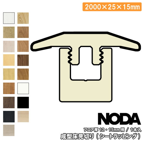 成型床見切り シートラッピング 2000×25×15ミリ 1本入 FKA-11※ NODA ノダ 床材 フローリング 建材プロ じゅうたす ★大型便★