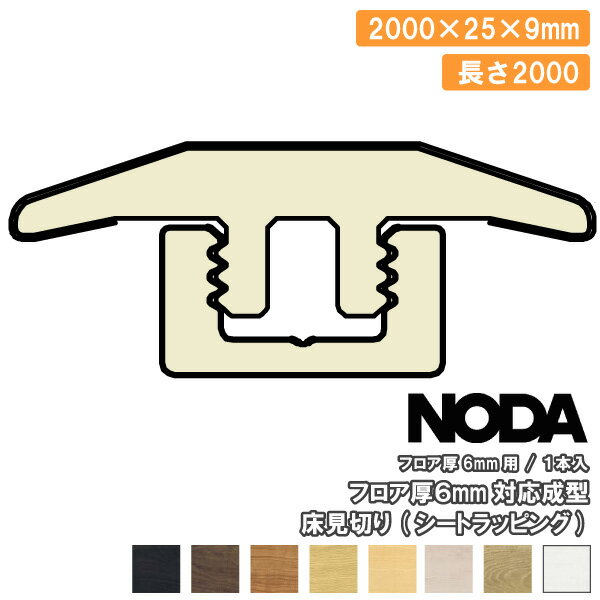 成型床見切り シートラッピング 2000×25×9ミリ 1本入 FKA-13※ NODA ノダ 床材 フローリング 建材プロ じゅうたす ★大型便★