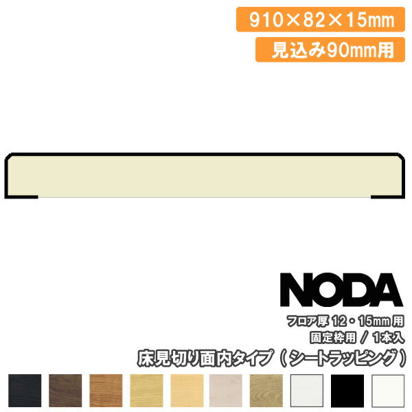 床見切り 面内タイプ 固定枠見込み90mm用 910×82×
