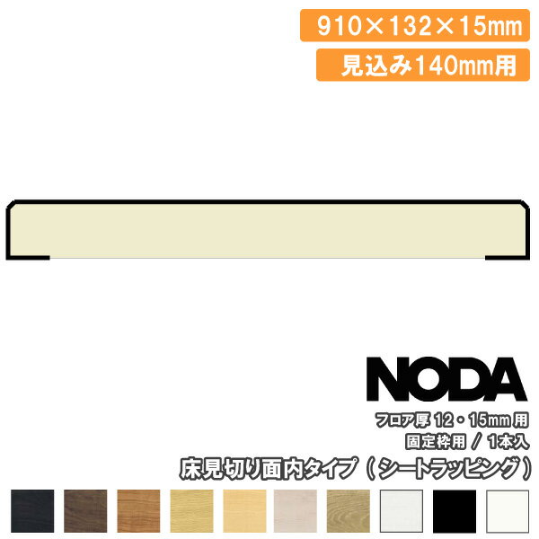 床見切り 面内タイプ 固定枠見込み140mm用 910×13