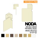 【高額クーポン】コーナー材 巾木用出隅樹脂コーナー材 15×52×7.7mm 10個入 MCA-11※ NODA ノダ 建材プロ じゅうたす ◆