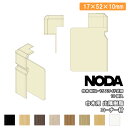 【高額クーポン】コーナー材 巾木用出隅樹脂コーナー材 17×52×10.1mm 10個入 MCA-12※ NODA ノダ 建材プロ じゅうたす ◆