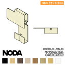 【高額クーポン】コーナー材 巾木用継手部材 20×52×7.7mm 5個入 MCA-19※ NODA ノダ 建材プロ じゅうたす ◆