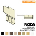 【高額クーポン】コーナー材 巾木・廻り縁用継手部材 20×36×7.7mm 5個入 MCA-20※ NODA ノダ 建材プロ じゅうたす ◆
