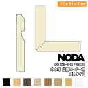 【高額クーポン】コーナー材 巾木用出隅コーナー材同質タイプ 77×51×7mm 10個入 MCA-21※ NODA ノダ 建材プロ じゅうたす ◆