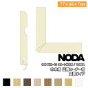 【高額クーポン】コーナー材 巾木用出隅コーナー材同質タイプ 77×48×7mm 10個入 MCA-22※ NODA ノダ 建材プロ じゅうたす ◆