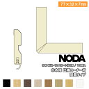 【高額クーポン】コーナー材 巾木用出隅コーナー材同質タイプ 77×32×7mm 10個入 MCA-24※ NODA ノダ 建材プロ じゅうたす ◆