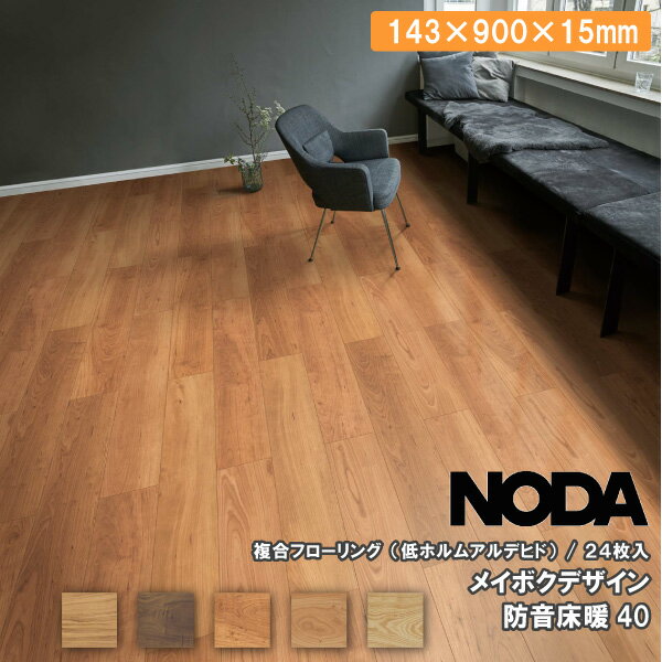 床材 メイボクデザイン 防音床暖40 143×900×13ミ