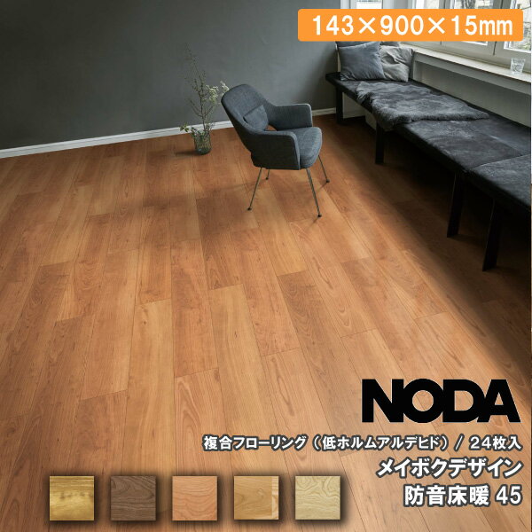 床材 メイボクデザイン 防音床暖45 143×900×13ミ