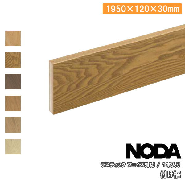 【高額クーポン】付け框 ラスティックフェイス対応 1950×120×30ミリ 1本入 RFH-10 NODA ノダ フローリング 建材プロ じゅうたす ★大型便★ ◆