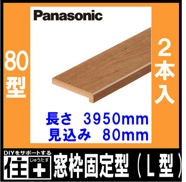 【高額クーポン】窓枠固定型(L型) 80型 見込み80mm （3950mm・2本入） QPE3208042○ Panasonic パナソニック 建材プロ じゅうたす　★大型便長物★ 2