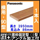 【高額クーポン】窓枠固定型(I型) 窓枠アングル加工付き 90型 横用 見込み86mm （86×3950×20mm・1本入） QPE3608641□ Panasonic パナソニック 建材プロ じゅうたす★大型便長物★ 2