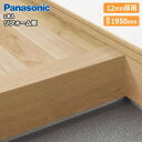 リフォーム框(12mm厚用)(12.5mm×長さ1950mm 1本入 6尺 KHTS82)玄関框 Panasonic パナソニック 床材 フローリング 建材プロ じゅうたす★大型便★