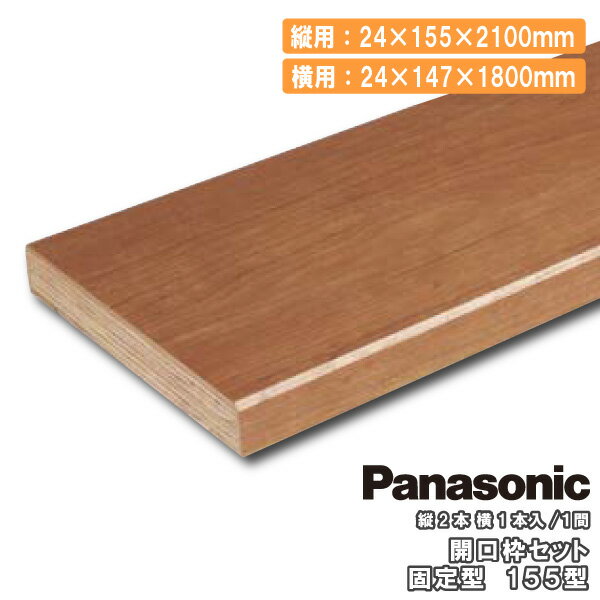 【高額クーポン】開口枠セット固定型 155型 1間 1セット入り 縦用2100mm QPE211556S□Panasonic パナソニック 建材プロ じゅうたす★大型便★ 1