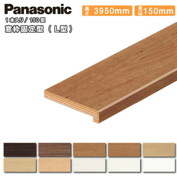 窓枠固定型(L型) 150型 見込み150mm （3950mm・1本入） QPE3215041○ Panasonic パナソニック 建材プロ じゅうたす　★大型便長物★