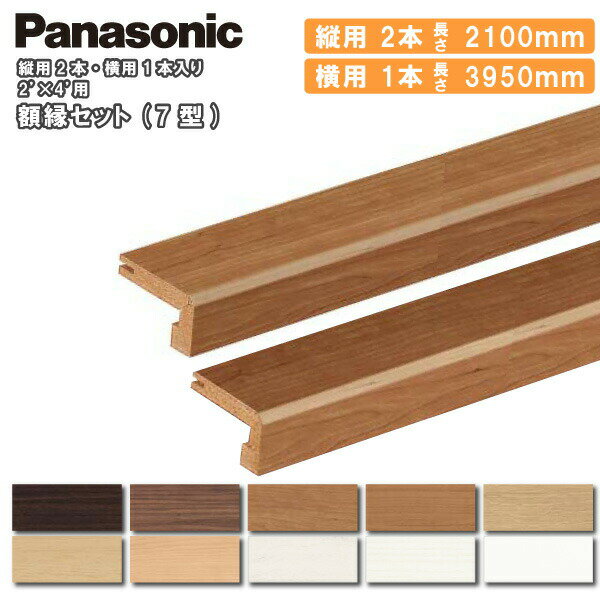 額縁セット 7型 2×4用 （縦用2100mm2本・横用3950mm1本入） QPE407S4□ Panasonic パナソニック 建材プ..