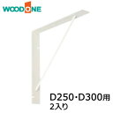 サンカクブラケット 2入り D250・D300用 ホワイト ウッドワン WOODONE 建材プロ じゅうたす