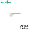 【高額クーポン】棚柱ブラケット フツウノ 左右セット D145用 ホワイト ウッドワン WOODONE 建材プロ じゅうたす(3)