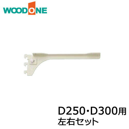 【ポイント4倍＆高額クーポン】棚柱ブラケット フツウノ 左右セット D250・D300用 ホワイト ウッドワン WOODONE 建材プロ じゅうたす