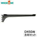 【全品対象200円OFFクーポン】棚柱ブラケット フツウノ 左右セット D450用 ブラック ウッドワン WOODONE 建材プロ じゅうたす