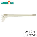 【高額クーポン】棚柱ブラケット フツウノ 左右セット D450用 ホワイト ウッドワン WOODONE 建材プロ じゅうたす