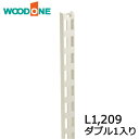 棚柱 ダブル1本入り L1,209 ホワイト ウッドワン WOODONE 建材プロ じゅうたす ★大型便★ その1