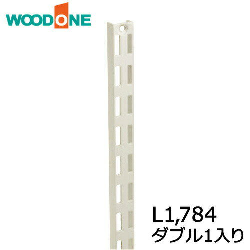 【高額クーポン】棚柱 ダブル1本入り L1,784 ホワイト ウッドワン WOODONE 建材プロ じゅうたす★大型便★