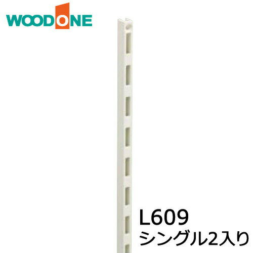 【高額クーポン】棚柱 シングル2本入り L609 ホワイト ウッドワン WOODONE 建材プロ じゅうたす